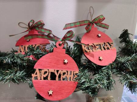 Ξύλινη μπάλα με όνομα