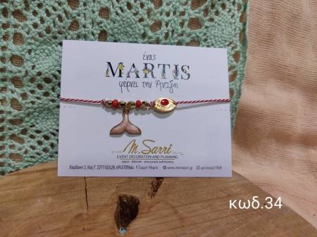 Μαρτάκια με μεταλλικά στοιχεία κωδ.34