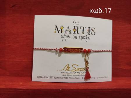 Μαρτάκια με μεταλλικά στοιχεία κωδ.17