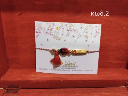 Μαρτάκια με μεταλλικά στοιχεία κωδ.2