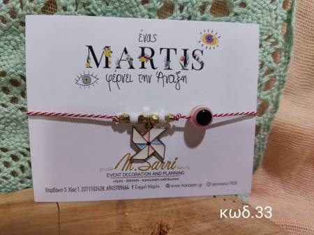 Μαρτάκια με μεταλλικά στοιχεία κωδ.33