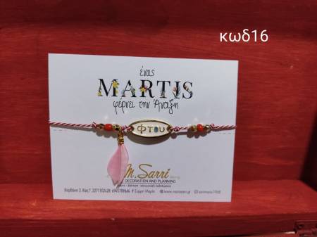 Μαρτάκια με μεταλλικά στοιχεία κωδ.16