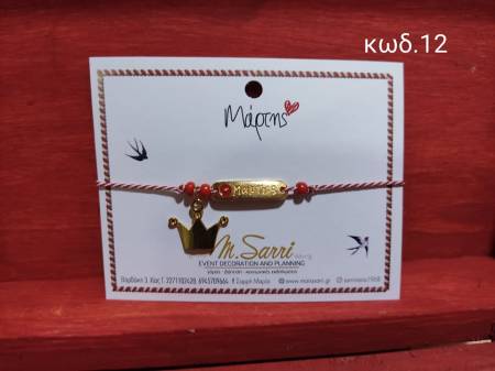 Μαρτάκια με μεταλλικά στοιχεία κωδ.12