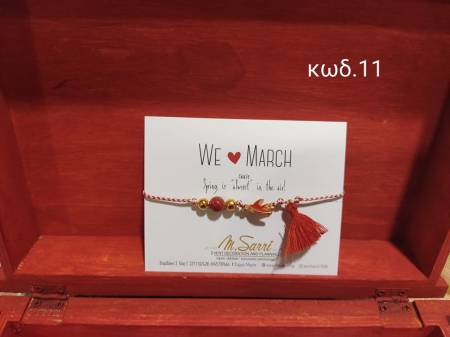 Μαρτάκια με μεταλλικά στοιχεία κωδ.11