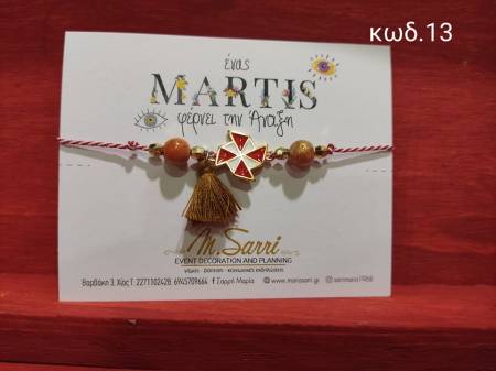 Μαρτάκια με μεταλλικά στοιχεία κωδ.13