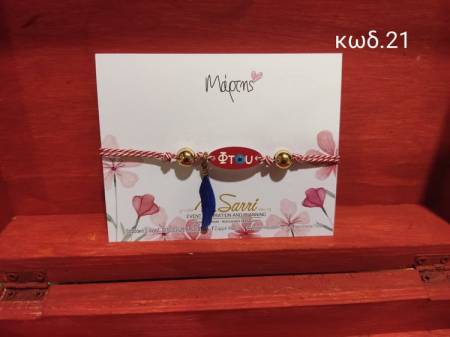 Μαρτάκια με μεταλλικά στοιχεία κωδ.21